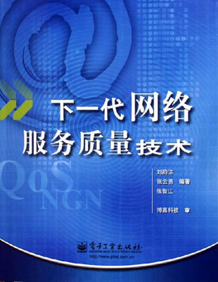 下一代网络服务质量技术